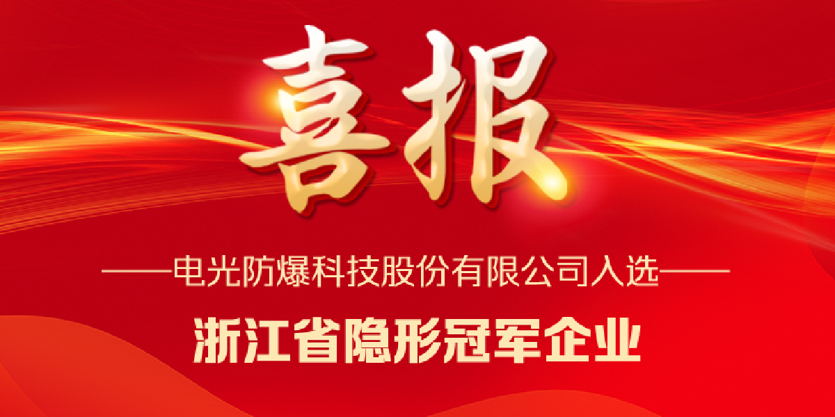 喜報 電光科技成功入選浙江省隱形冠軍企業