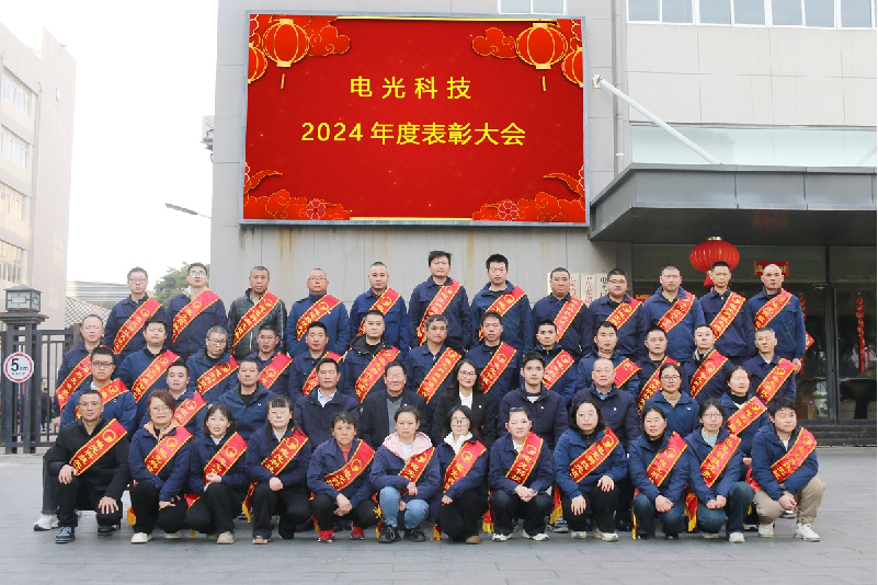 砥礪前行，共赴未來 |?電光科技2024年年終總結暨表彰大會圓滿舉行！